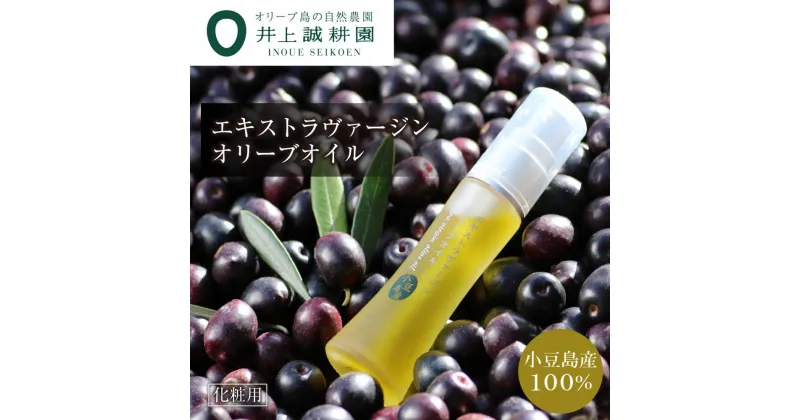 【ふるさと納税】【井上誠耕園】～季節限定～ 小豆島産エキストラヴァージンオリーブオイル 20ml【化粧用】 | 香川 小豆島 ふるさと 納税 お土産 四国 返礼品 オリーブオイル エキストラバージン エキストラバージンオリーブオイル オリーブ油