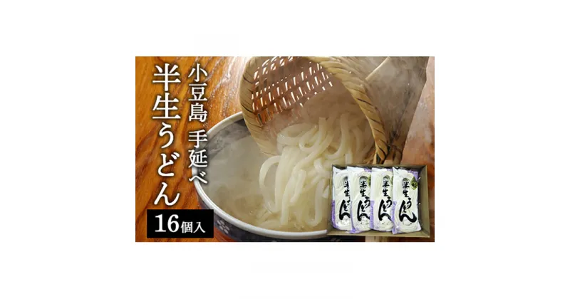 【ふるさと納税】半生うどん 16個入 | 香川 香川県 小豆島 小豆島町 四国 お土産 お取り寄せ ご当地 名産品 特産品 ふるさと 納税 支援 返礼品 半生 うどん 麺類 麺 お取り寄せグルメ ご当地グルメ 食品 食べ物 たべもの 取り寄せ グルメ 土産 美味しい おすすめ