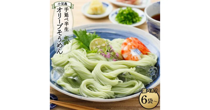 【ふるさと納税】小豆島手延べ半生オリーブそうめん【6袋・8袋】 | 香川 香川県 そうめん 小豆島 小豆島町 四国 土産 お土産 お取り寄せ グルメ 取り寄せ ご当地 特産品 名産品 素麺 そーめん 食べ物 小豆島素麺 小豆島そうめん 手延べ