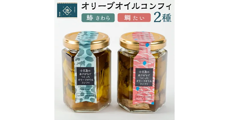 【ふるさと納税】小豆島オリーブオイルコンフィ 2品セット【鰆・鯛】 | 香川 香川県 小豆島 お土産 四国 返礼品 オリーブオイル コンフィ 鰆 さわら 鯛 お取り寄せグルメ 特産品 名産品 ご当地グルメ グルメ お取り寄せ