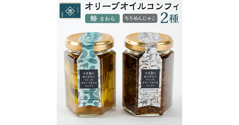 【ふるさと納税】小豆島オリーブオイルコンフィ2品セット 【鰆・ちりめんじゃこ】 | 香川 香川県 小豆島 お土産 四国 返礼品 オリーブオイル コンフィ 鰆 さわら ちりめんじゃこ お取り寄せグルメ 特産品 名産品 ご当地グルメ