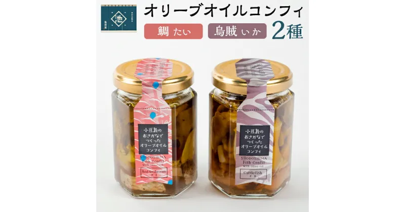 【ふるさと納税】小豆島オリーブオイルコンフィ2品セット 【鯛・烏賊】 | 香川 香川県 小豆島 お土産 四国 返礼品 オリーブオイル コンフィ 鯛 お取り寄せグルメ 特産品 名産品 ご当地グルメ 取り寄せ グルメ お取り寄せ 食品