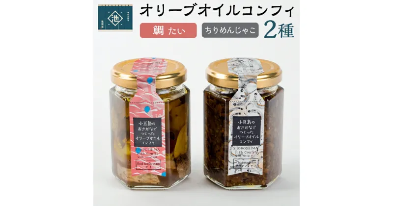 【ふるさと納税】小豆島オリーブオイルコンフィ2品セット 【鯛・ちりめんじゃこ】 | 香川 香川県 小豆島 お土産 四国 返礼品 オリーブオイル コンフィ 鯛 ちりめんじゃこ お取り寄せグルメ 特産品 名産品 ご当地グルメ グルメ