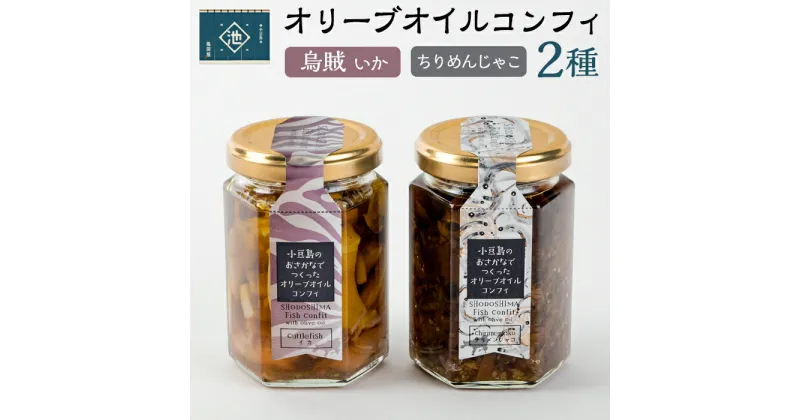 【ふるさと納税】小豆島オリーブオイルコンフィ2品セット 【烏賊・ちりめんじゃこ】 | 香川 香川県 小豆島 お土産 四国 返礼品 オリーブオイル コンフィ ちりめんじゃこ お取り寄せグルメ 特産品 ご当地グルメ グルメ イカ