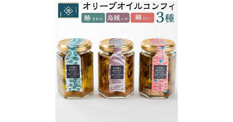 【ふるさと納税】小豆島オリーブオイルコンフィ 3品セット【鰆・鯛・烏賊】 | 香川 香川県 小豆島 お土産 四国 返礼品 オリーブオイル コンフィ 鰆 さわら 鯛 たい お取り寄せグルメ 特産品 名産品 ご当地