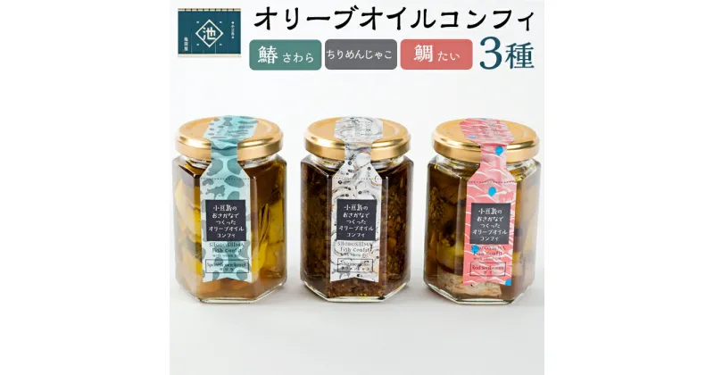 【ふるさと納税】小豆島オリーブオイルコンフィ 3品セット【鰆・鯛・ちりめんじゃこ】 | 香川 香川県 小豆島 お土産 四国 返礼品 オリーブオイル コンフィ 鰆 さわら 鯛 ちりめんじゃこ お取り寄せ