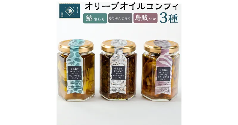 【ふるさと納税】小豆島オリーブオイルコンフィ 3品セット【鰆・烏賊・ちりめんじゃこ】 | 香川 香川県 小豆島 お土産 返礼品 オリーブオイル コンフィ 鰆 さわら ちりめんじゃこ お取り寄せグルメ イカ