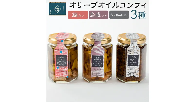 【ふるさと納税】小豆島オリーブオイルコンフィ 3品セット【鯛・烏賊・ちりめんじゃこ】 | 香川 香川県 小豆島 お土産 四国 返礼品 オリーブオイル コンフィ 鯛 たい ちりめんじゃこ お取り寄せグルメ イカ