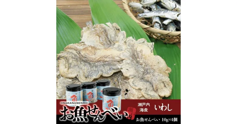 【ふるさと納税】お魚せんべい いわし OW-4 | 香川 香川県 小豆島 小豆島町 四国 お土産 ふるさと 納税 支援 返礼品 支援品 土産 お取り寄せ ご当地 取り寄せ 特産品 名産品 いわしせんべい イワシせんべい せんべい 煎餅 魚介 魚介類 魚 さかな