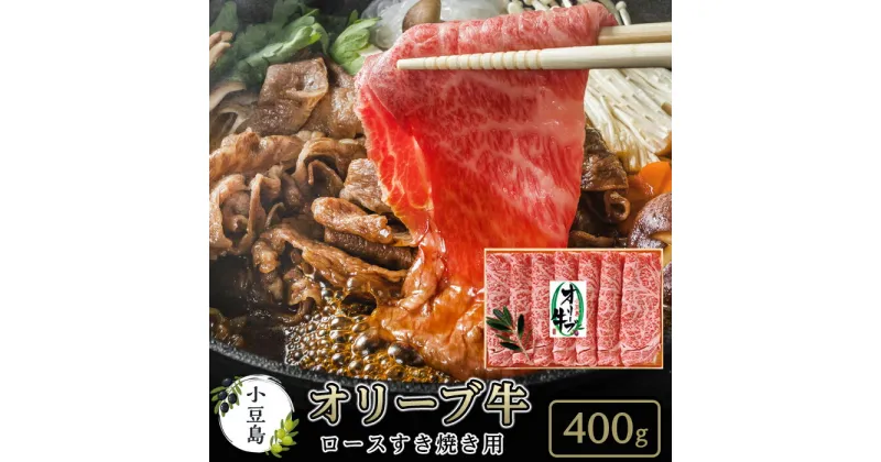 【ふるさと納税】小豆島オリーブ牛ロースすき焼き＜400g＞ | 香川 香川県 小豆島 香川県小豆島 お土産 四国 返礼品 支援品 オリーブ牛 肉 牛肉 にく 国産牛 国産肉 すき焼き 国産 牛ロース ロース お取り寄せグルメ グルメ 特産品 名産品 ご当地 国産牛肉 お肉