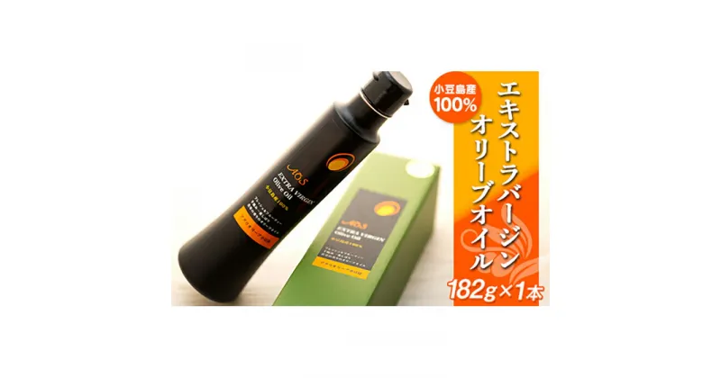 【ふるさと納税】小豆島産100％エキストラバージンオリーブオイル＜182g×1本＞ | 香川 香川県 小豆島 四国 土産 お土産 お取り寄せ 取り寄せ 支援 支援品 返礼品 オリーブオイル エキストラバージン エクストラバージン エクストラバージンオリーブオイル オリーブ油 食用油