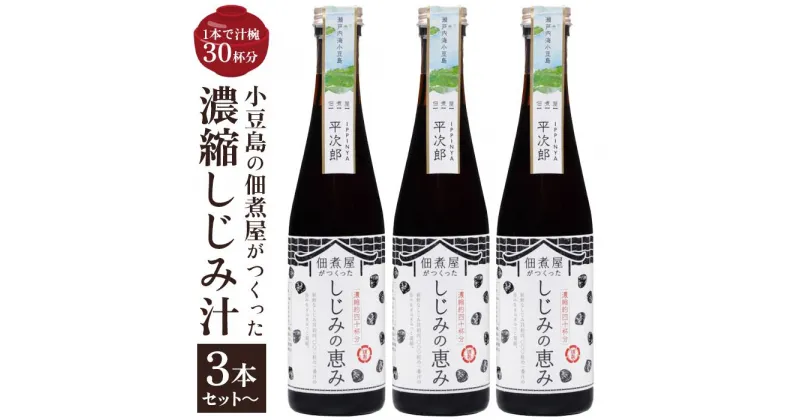 【ふるさと納税】1本で約30杯分 小豆島の佃煮屋がつくった 濃縮しじみ汁「しじみの恵み」【3本・5本】 | 香川 香川県 小豆島 小豆島町 四国 お土産 ふるさと 納税 支援 返礼品 支援品 土産 お取り寄せ ご当地 取り寄せ 特産品 名産品 しじみ汁 しじみ シジミ