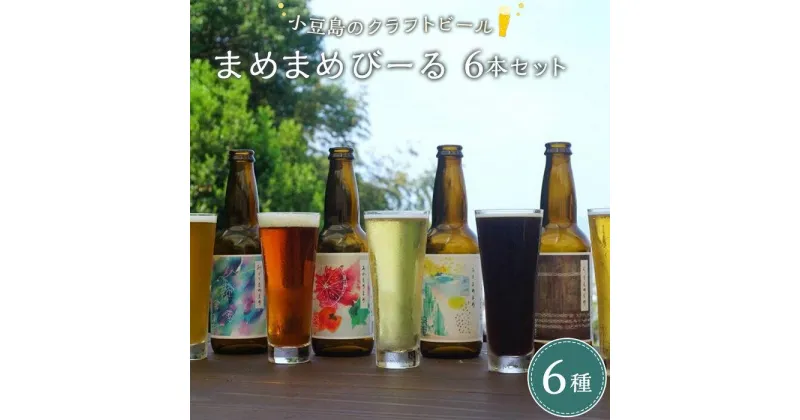 【ふるさと納税】小豆島のクラフトビール　まめまめシリーズ6本セット（定番シリーズ330ml×6） | ビール 地ビール 飲み比べ 飲みくらべ 黒ビール ホワイトエール ペールエール 酒 お酒 さけ 麦酒 BBQ アウトドア キャンプ パーティ お祝い お取り寄せ ギフト