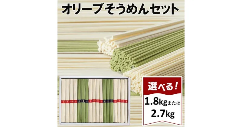 【ふるさと納税】小豆島オリーブそうめんセット【2.7kg・1.8kg】 | 素麺 手延べ 食べ比べ ギフト 贈答 プレゼント そーめん 香川 詰め合わせ お取り寄せ グルメ 香川