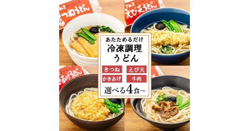 【ふるさと納税】4種の具材が楽しめる冷凍調理うどんセット【4食・8食・12食】 | レンジ 温めるだけ 簡単 調理 饂飩 麺類 手延べ 手作り 食べ比べ きつね 牛肉 肉 お肉 海老 えび天 かきあげ かき揚げ 具 ギフト コロナ おうち時間 香川県 小豆島