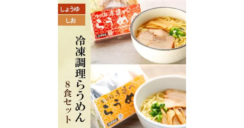 【ふるさと納税】新食感ラーメン・冷凍調理「らうめん」セット【8食・12食】 | 香川 香川県 小豆島 小豆島町 四国 お土産 お取り寄せ ご当地 名産品 特産品 ラーメン らーめん 麺類 麺 お取り寄せグルメ ご当地グルメ 食品 食べ物 たべもの ラーメンセット