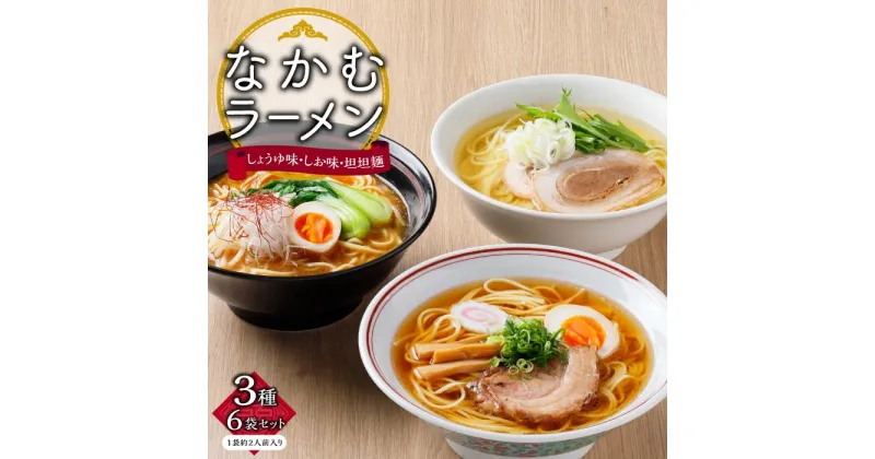 【ふるさと納税】なかむラーメン 3種6袋 (12人前)セット | 香川 香川県 小豆島 小豆島町 四国 お土産 お取り寄せ ご当地 名産品 特産品 ラーメン らーめん 麺類 麺 お取り寄せグルメ ご当地グルメ 食品 食べ物 たべもの ラーメンセット 取り寄せ グルメ