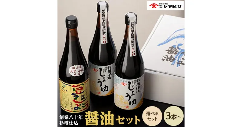 【ふるさと納税】【創業80年 杉樽仕込】濃口醤油、豆しょうセット 【3本セット・6本セット】 | 香川 小豆島町 四国 お土産 ふるさと 納税 返礼品 調味料 醤油 しょうゆ 濃口醤油 本醸造 醤油セット 楽天ふるさと 詰め合わせ