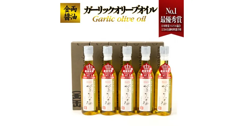 【ふるさと納税】金両醤油 ガーリックオリーブオイル 5本セット | 香川 香川県 小豆島 小豆島町 四国 土産 お土産 お取り寄せ ふるさと 納税 支援品 返礼品 特産品 オリーブオイル オリーブ油 食用油 ガーリックオイル にんにく にんにくオリーブオイル ニンニク オイル