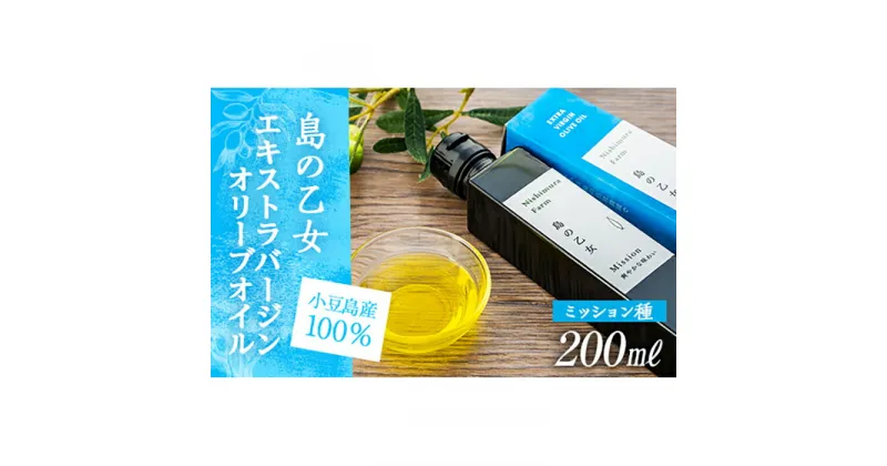 【ふるさと納税】【小豆島産100%】エキストラバージンオリーブオイル 200ml [ミッション種] 島の乙女 | 香川 香川県 小豆島 小豆島町 オリーブオイル オリーブ オイル 油 食用油 エキストラバージン オリーブ油 特産品 お取り寄せ グルメ お土産 ご当地 返礼品 お礼の品