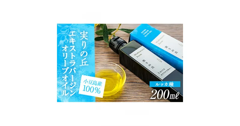 【ふるさと納税】【小豆島産100%】エキストラバージンオリーブオイル 200ml [ルッカ種] 実りの丘 | 香川 香川県 小豆島 小豆島町 オリーブオイル オリーブ オイル 油 食用油 エキストラバージン オリーブ油 特産品 お取り寄せ グルメ お土産