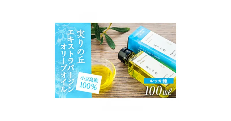 【ふるさと納税】【小豆島産100%】エキストラバージンオリーブオイル 100ml [ルッカ種] 実りの丘 | 香川 香川県 小豆島 小豆島町 オリーブオイル オリーブ オイル 油 食用油 エキストラバージン オリーブ油 特産品 お取り寄せ グルメ お土産