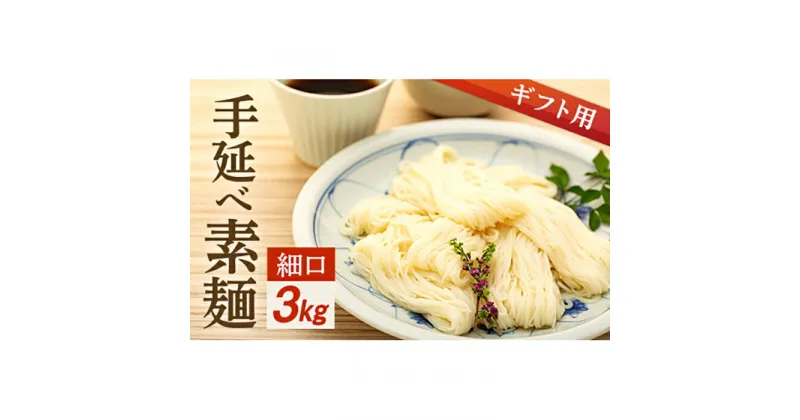 【ふるさと納税】【ギフト用】手延べ素麺 (細口) 3kg（贈答用・熨斗つき） | 香川 小豆島 香川県 小豆島町 香川県小豆島町 ふるさと 納税 取り寄せ お取り寄せ グルメ お取り寄せグルメ ご当地 ご当地グルメ 素麺 そうめん ソーメン 麺 麺類 小豆島素麺