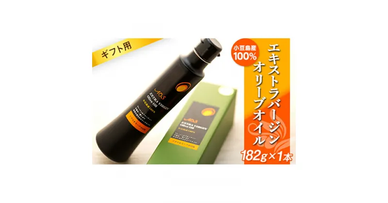 【ふるさと納税】【ギフト用】【数量限定】小豆島産100％エキストラバージンオリーブオイル＜182g×1本＞ | オリーブ油 油 あぶら ドレッシング 調理 料理 おしゃれ 人気 おすすめ ギフト お取り寄せ 香川県 小豆島町