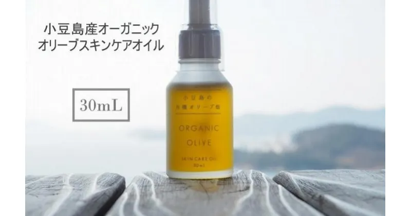 【ふるさと納税】小豆島産オーガニックオリーブスキンケアオイル　30mL 　国産有機植物由来成分100% | 香川 小豆島 ご当地 スキンケア オリーブ フェイスケア ベビーオイル オイル オリーブオイル オーガニック 美容 美容オイル 基礎化粧品 乾燥対策