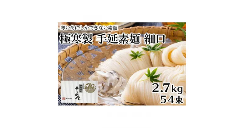 【ふるさと納税】小豆島 極寒製 手延 素麺 細口 2.7kg 54束 | 2日工程熟成仕込み そうめん そーめん 麺 めん 麺類 お取り寄せ グルメ 人気 おすすめ 香川県