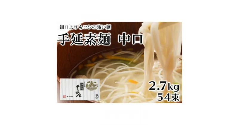 【ふるさと納税】小豆島 手延 素麺 中口 2.7kg 54束 | 2日工程熟成仕込み そうめん そーめん 麺 めん 麺類 お取り寄せ グルメ 人気 おすすめ 香川県