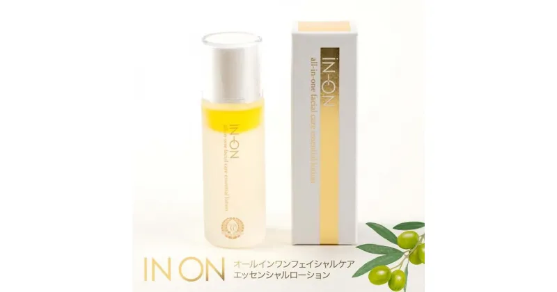 【ふるさと納税】金両緑油 IN ON オールインワン フェイシャルケア エッセンシャルローション | 30ml エキストラ バージン オリーブオイル 小豆島 化粧品 美容 ケア 香川県 小豆島町