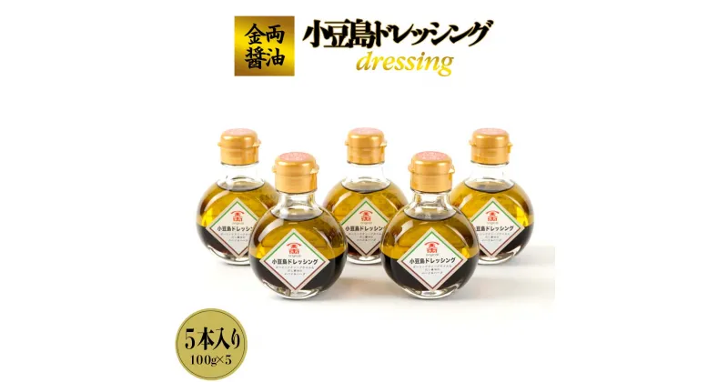 【ふるさと納税】金両醤油 小豆島 ドレッシング 500ml ( 100ml × 5本 ) | 料理 調理 サラダ 野菜 やさい 醤油 しょうゆ 出汁 だし ガーリック オイル 油 詰め合わせ セット お取り寄せ 小豆島 人気 おススメ 香川県