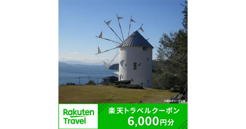 【ふるさと納税】香川県小豆島町の対象施設で使える楽天トラベルクーポン 寄付額20,000円