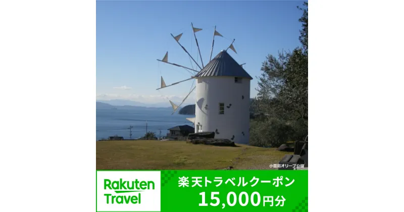 【ふるさと納税】香川県小豆島町の対象施設で使える楽天トラベルクーポン 寄付額50,000円