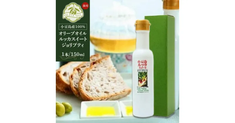 【ふるさと納税】小豆島産100％ 食用オリーブオイル ルッカスイート ジョリプティ | エキストラバージン オイル 油 あぶら 料理 パン トースト サラダ ドレッシング ギフト 人気 おすすめ 香川県