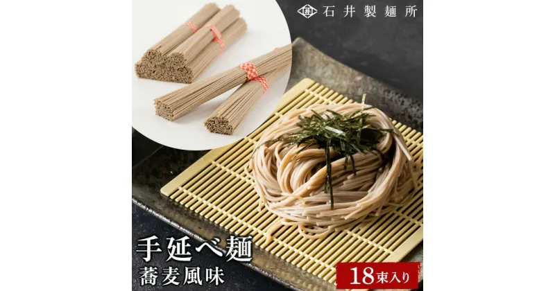 【ふるさと納税】石井製麺所 手延べ 麺 蕎麦風味 0.9kg ( 50g × 18束 ) | 小豆島 そば めん 麺類 お取り寄せ グルメ 人気 おすすめ 香川県