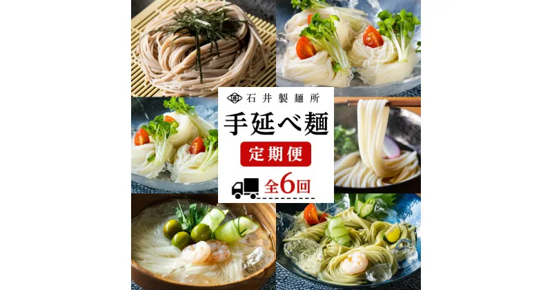 【ふるさと納税】【石井製麺所】手延べ麺の定期便 1年コース