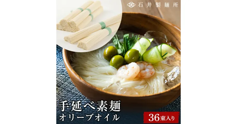 【ふるさと納税】石井製麺所 手延べ オリーブオイル 素麺 36束 | 小豆島 そうめん そーめん 麺 めん 麺類 オリーブ油 油 あぶら お取り寄せ グルメ 人気 おすすめ 香川県