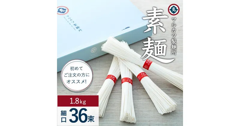 【ふるさと納税】マルカツ お試し 素麺 細口 36束 | 小豆島 そうめん そーめん 麺 めん 麺類 お取り寄せ グルメ 人気 おすすめ 香川県