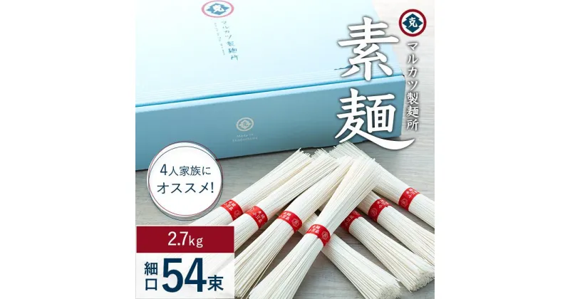 【ふるさと納税】マルカツ 4人家族におすすめ 素麺 細口 54束 | 小豆島 そうめん そーめん 麺 めん 麺類 お取り寄せ グルメ 人気 おすすめ 香川県