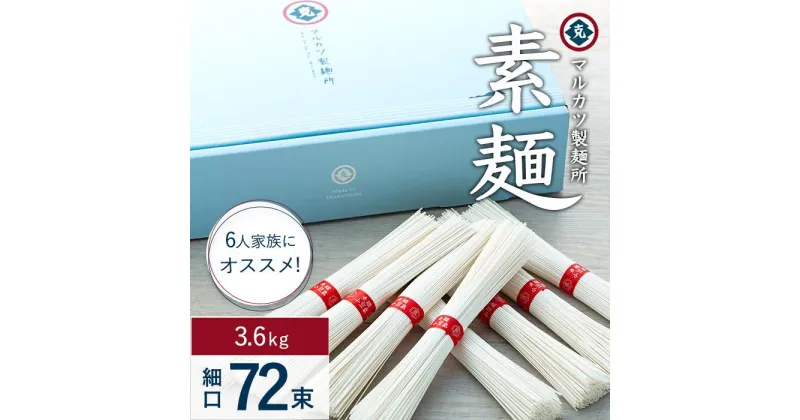 【ふるさと納税】マルカツ 6人家族におすすめ 素麺 細口 72束 | 小豆島 そうめん そーめん 麺 めん 麺類 お取り寄せ グルメ 人気 おすすめ 香川県