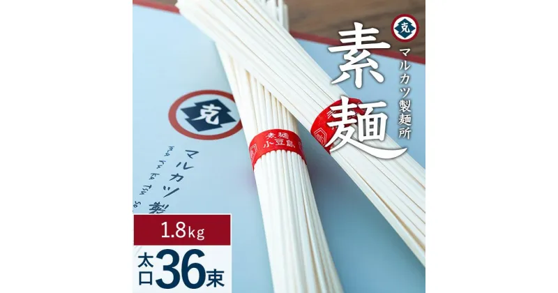 【ふるさと納税】マルカツ 素麺 太口 36束 | 小豆島 そうめん そーめん 麺 めん 麺類 お取り寄せ グルメ 人気 おすすめ 香川県