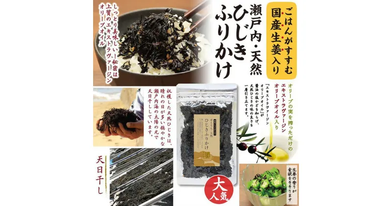 【ふるさと納税】【小豆島せとうち感謝館】せとうち天然ひじきふりかけ 生姜 (40g×3袋) | しょうが ふりかけ ご飯 ごはん 朝食 夕食 お弁当 納豆 玉子焼き 卵焼き 料理 調理 オリーブオイル 油 あぶら お取り寄せ 人気 おすすめ 香川県 小豆島町