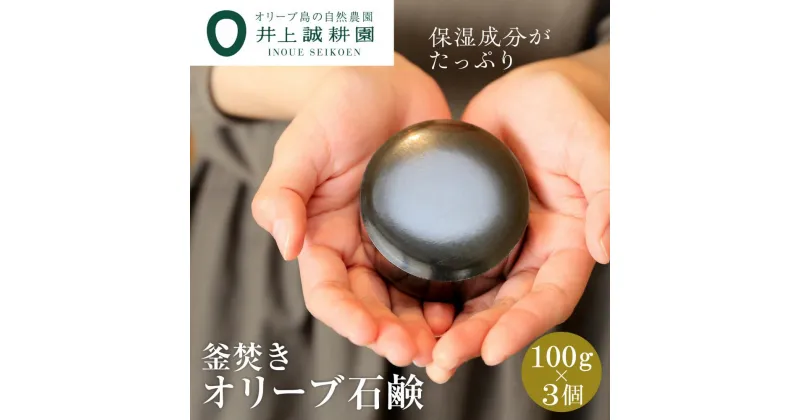 【ふるさと納税】【井上誠耕園】釜焚きオリーブ石鹸 ～洗顔用～ (100g×3個) | 石けん せっけん オリーブオイル 油 あぶら 化粧品 おしゃれ かわいい ギフト プレゼント お取り寄せ 人気 おすすめ 香川県 小豆島町