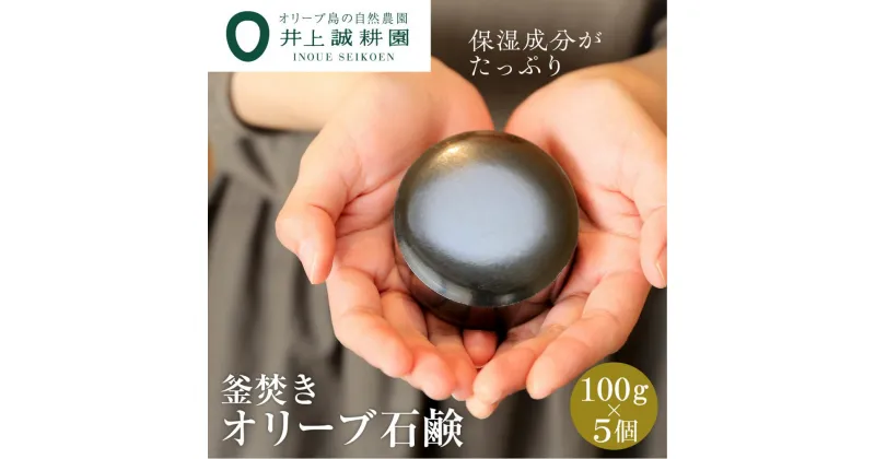 【ふるさと納税】【井上誠耕園】釜焚きオリーブ石鹸 ～洗顔用～ (100g×5個) | 石けん せっけん オリーブオイル 油 あぶら 化粧品 おしゃれ かわいい ギフト プレゼント お取り寄せ 人気 おすすめ 香川県 小豆島町