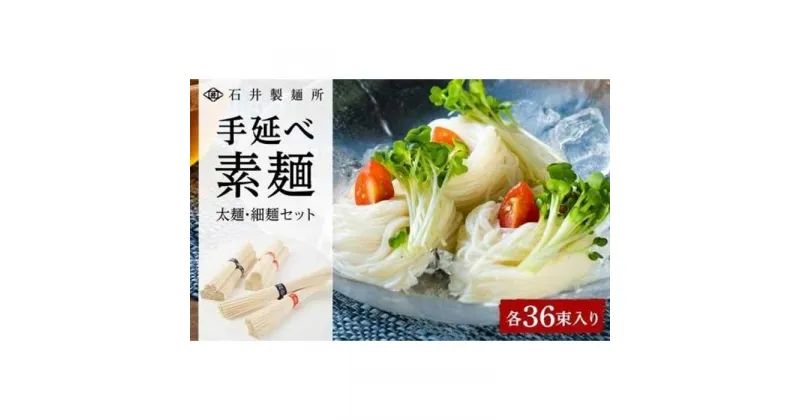 【ふるさと納税】【石井製麺所】手延べ素麺　太麺・細麺セット　各36束（計72束）