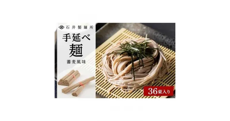 【ふるさと納税】【石井製麺所】手延べ麺　蕎麦風味　36束入り