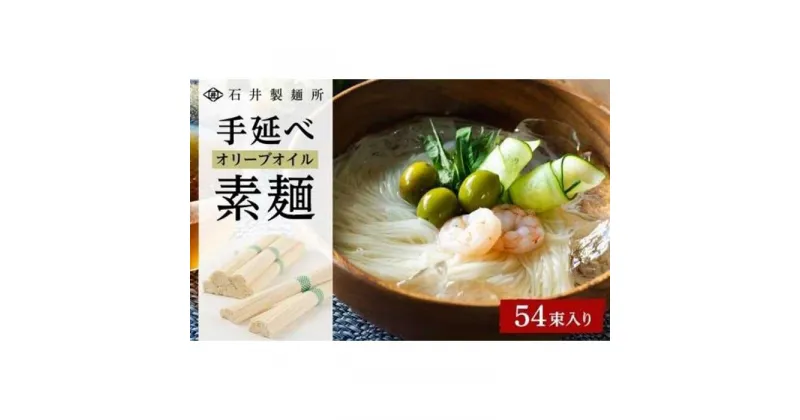 【ふるさと納税】【石井製麺所】手延べオリーブオイル素麺　54束入り