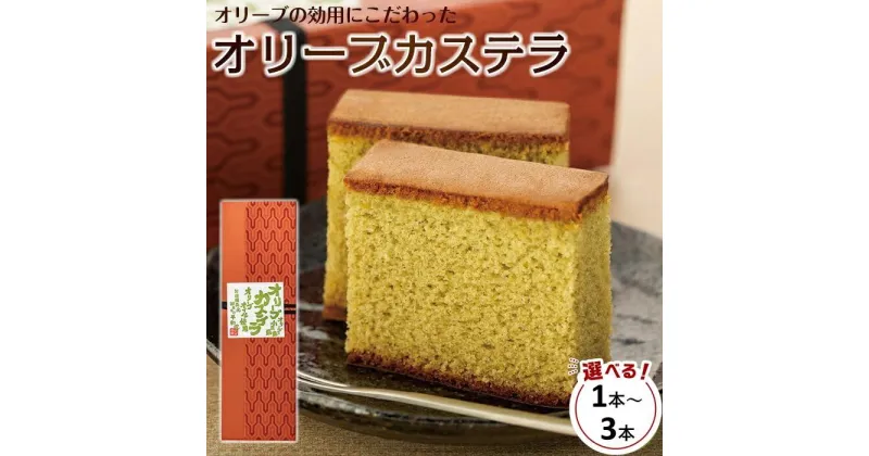 【ふるさと納税】小豆島オリーブカステラ 1本 ～ 3本